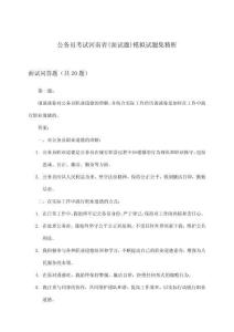 公務員考試河南省(面試題)模擬試題集精析