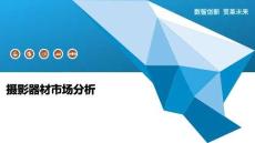 攝影器材市場(chǎng)分析-洞察與解讀