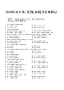 2020年專升本政治考試試題及答案詳解(a4版本)