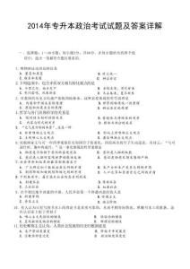 2014年專升本政治考試試題及答案詳解(a4版本)