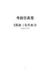 专科起点升本科《英语》考前仿真卷