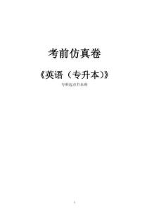 專科起點升本科《英語》考前仿真卷