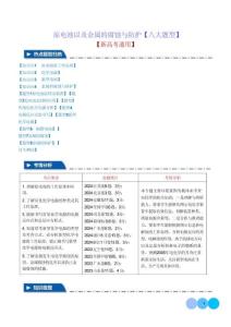 原電池以及金屬的腐蝕與防護【八大題型】（學生版）