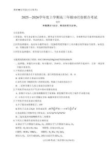 辽宁点石联考2025-2026学年高三10月联合考试化学试题（含答案）