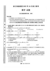 浙江省强基联盟2025-2026学年高三上学期10月联考数学试题（含答案）