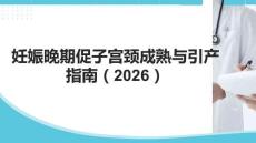妊娠晚期促子宮頸成熟與引產指南（2026）