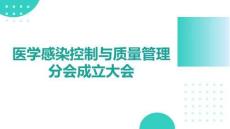 醫(yī)學(xué)感染控制與質(zhì)量管理分會(huì)成立大會(huì)
