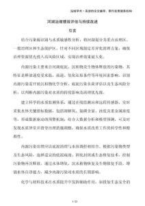 河湖治理績(jī)效評(píng)估與持續(xù)改進(jìn)