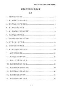 建筑施工安全防護(hù)實施方案