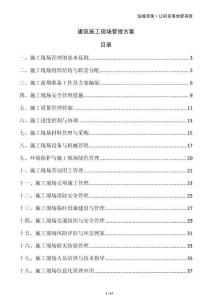 建筑施工現(xiàn)場管理方案