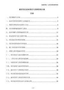 建筑項(xiàng)目成本管控與預(yù)算管理方案
