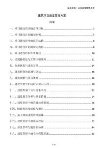 建筑項目進度管理方案