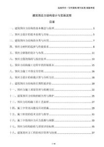 建筑預(yù)應(yīng)力結(jié)構(gòu)設(shè)計與實施流程