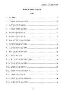 建筑造價(jià)管理與控制方案