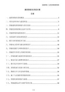 建筑智能化系統(tǒng)方案