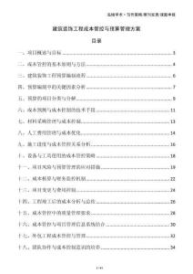 建筑裝飾工程成本管控與預(yù)算管理方案