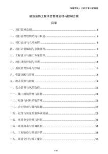 建筑裝飾工程項目管理流程與控制方案
