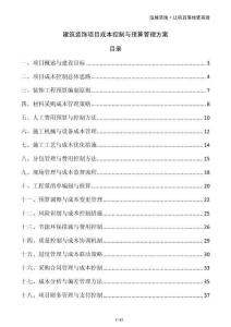 建筑裝飾項(xiàng)目成本控制與預(yù)算管理方案