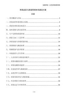 凈菜品控與質(zhì)量管理體系建設(shè)方案