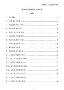 老舊小區(qū)建筑結(jié)構(gòu)加固方案