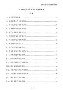 林下經(jīng)濟(jì)項(xiàng)目投資與風(fēng)險(xiǎn)評(píng)估方案