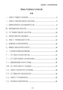 零碳生產流程優化與升級方案