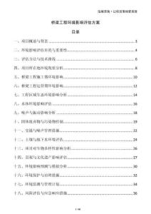 橋梁工程環(huán)境影響評估方案