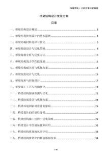 橋梁結(jié)構(gòu)設計優(yōu)化方案