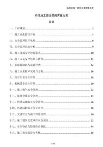 橋梁施工安全管理實施方案