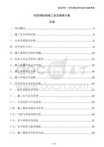 輕型鋼結構施工安全保障方案