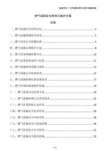 燃?xì)庠O(shè)施安全檢測與維護(hù)方案