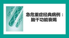 急危重癥經(jīng)典病例腦干功能衰竭