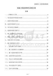 隧道工程進(jìn)度管理與控制方案