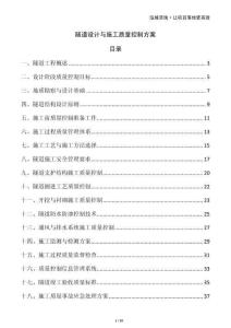 隧道設計與施工質量控制方案