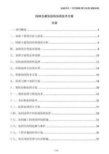 園林古建筑結構加固技術方案