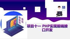 PHP+MySQL項(xiàng)目化教程課件 11.項(xiàng)目十一 PHP實(shí)現(xiàn)前端接口開發(fā)