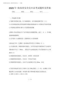 2025年-海南省安全員B證考試題庫及答案