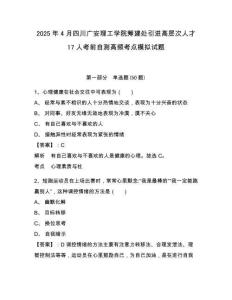 2025年4月四川廣安理工學(xué)院籌建處引進(jìn)高層次人才17人考前自測高頻考點(diǎn)模擬試題完整答案詳解