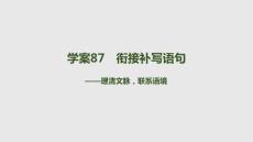2026屆高考語文一輪復習課件：學案87 銜接補寫語句——理清文脈，聯系語境