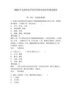2025年北海職業(yè)學(xué)院?jiǎn)握新殬I(yè)傾向性測(cè)試題庫(kù)附參考答案詳解【預(yù)熱題】