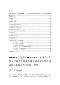 MATLAB實(shí)現(xiàn)基于HOA-VMD-TCN河馬優(yōu)化算法優(yōu)化變分模態(tài)分解時(shí)間卷積神經(jīng)網(wǎng)絡(luò)故障診斷模型的詳細(xì)項(xiàng)目實(shí)例（含完整的程序，GUI設(shè)計(jì)和代碼詳解）