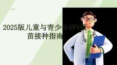 2025版兒童與青少年HPV疫苗接種指南