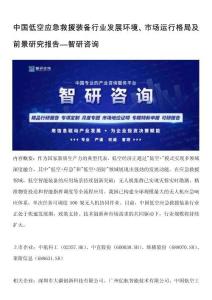 中國低空應(yīng)急救援裝備?行業(yè)發(fā)展環(huán)境、市場運(yùn)行格局及前景研究報告—智研咨詢