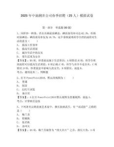 2025年中油測(cè)井公司春季招聘（25人）模擬試卷及答案詳解（網(wǎng)校專用）