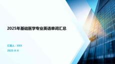 2025年基礎(chǔ)醫(yī)學(xué)專業(yè)英語(yǔ)單詞匯總