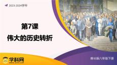 第7课 伟大的历史转折（课件）-（统编版）