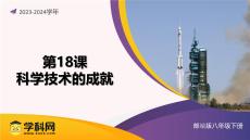 第18課 科學(xué)技術(shù)的成就（課件）（統(tǒng)編版）