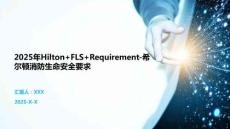2025年Hilton+FLS+Requirement-希爾頓消防生命安全要求
