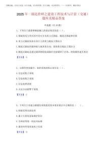 2025年一級(jí)造價(jià)師之建設(shè)工程技術(shù)與計(jì)量(交通)題庫(kù)及精品答案