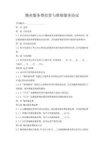 物業(yè)服務(wù)費(fèi)結(jié)算與維修服務(wù)協(xié)議